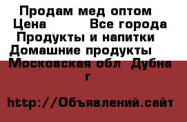 Продам мед оптом › Цена ­ 200 - Все города Продукты и напитки » Домашние продукты   . Московская обл.,Дубна г.